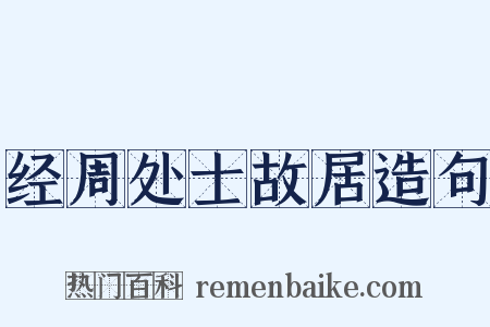 经周处士故居造句是什么意思的图片